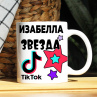 Кружка TikTok с именем Изабелла и логотипом Фото № 1